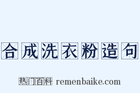 合成洗衣粉造句是什么意思的图片